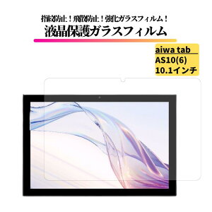 aiwa tab AS10(6) 10.1�C���` �K���X�t�B���� �����K���X �ی�t�B���� ���� �S�ʕی� ������ �d�x9H ��U�h�~ �ϏՌ� �w��h�~ �A�C�� Android JA3-TBA1004-6