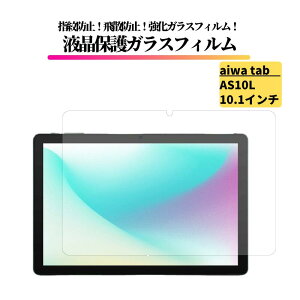 aiwa tab AS10L 10.1�C���` �K���X�t�B���� �����K���X �ی�t�B���� ���� �S�ʕی� ������ �d�x9H ��U�h�~ �ϏՌ� �w��h�~ �A�C�� Android JA5-TBA1011