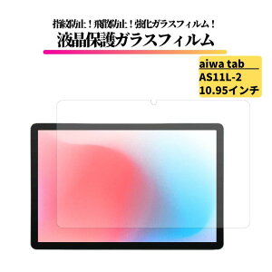 aiwa tab AS11L-2 10.95�C���` �K���X�t�B���� �����K���X �ی�t�B���� ���� �S�ʕی� ������ �d�x9H ��U�h�~ �ϏՌ� �w��h�~ �A�C�� Android JA5-TBA1102