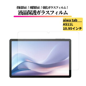 aiwa tab AS11L 10.95�C���` �K���X�t�B���� �����K���X �ی�t�B���� ���� �S�ʕی� ������ �d�x9H ��U�h�~ �ϏՌ� �w��h�~ �A�C�� Android JA4-TBA1101
