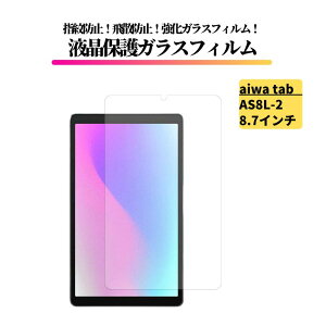 aiwa tab AS8L-2 8.7�C���` �K���X�t�B���� �����K���X �ی�t�B���� ���� �S�ʕی� ������ �d�x9H ��U�h�~ �ϏՌ� �w��h�~ �A�C�� Android JA5-TBA0804