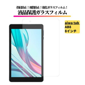 aiwa tab AB8 8�C���` �K���X�t�B���� �����K���X �ی�t�B���� ���� �S�ʕی� ������ �d�x9H ��U�h�~ �ϏՌ� �w��h�~ �A�C�� Android JA3-TBA0802
