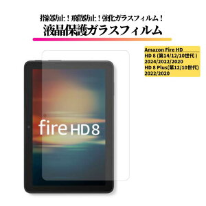 Amazon Fire HD 8 2024 2022 2020 / Fire HD 8 Plus 8�C���` �K���X�t�B���� �����K���X �ی�t�B���� �S�ʕی� ���� ������ �d�x9H ��U�h�~ �w��h�~ �A�}�]�� �t�@�C���[ HD �^�u���b�g