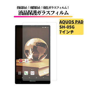 AQUOS PAD SH-05G 7�C���` �K���X�t�B���� �����K���X �ی�t�B���� �S�ʕی� ���� ������ �d�x9H ��U�h�~ �w��h�~ �A�N�I�X�p�b�h �^�u���b�g docomo SH05G