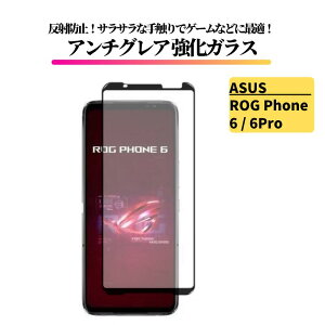 ASUS ROG Phone 6 / ROG Phone 6 Pro アンチグレア ガラスフィルム フィルム 強化ガラス 非光沢 マット 反射防止 指紋防止 エイスース ログ 6Pro AI2201