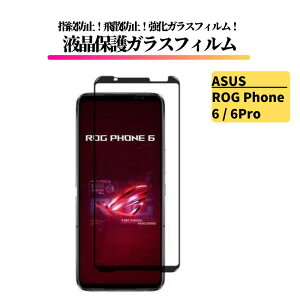 ASUS ROG Phone ガラスフィルム 強化ガラス 保護フィルム 光沢 全面保護 高透過 硬度9H 飛散防止 指紋防止 エイスース ログ 6 / 6Pro / 7 / 7 Ultimate / 8 / 8Pro / 9 / 9Pro