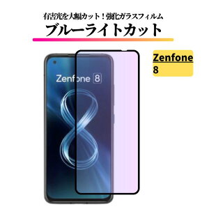 ZenFone �u���[���C�g�J�b�g �K���X�t�B���� �����K���X �ی�t�B���� �d�x9H ��U�h�~ ASUS �[���t�H�� ZenFone 10 / 9 / 8 / 8 Flip