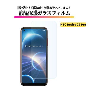 HTC Desire 22 Pro �K���X�t�B���� �����K���X �ی�t�B���� �S�ʕی� ������ �d�x9H ��U�h�~ �w��h�~ HTC Desire 22Pro HTC D22 Pro
