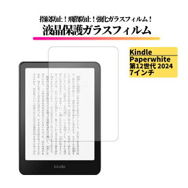 Kindle Paperwhite 第12世代 2024 7.0インチ ガラスフィルム 強化ガラス 保護フィルム 全面保護 光沢 高透過 硬度9H 飛散防止 指紋防止 キンドル タブレット