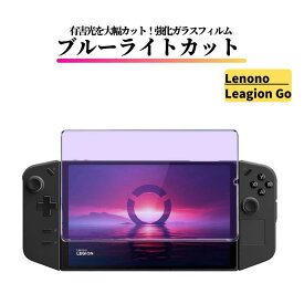 Lenovo Legion Go 8.8インチ ブルーライトカット ガラスフィルム 強化ガラス フィルム 保護フィルム 光沢 全面保護 硬度 9H 飛散防止 レノボ レギオン ゴー 83E10027JP