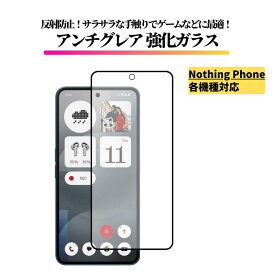 Nothing Phone アンチグレア 強化ガラス フィルム ガラスフィルム 保護フィルム 反射防止 非光沢 マット 指紋防止 全面保護 硬度9H Nothing Phone 2 / 2a / 2a Plus / 3a / 3a Pro