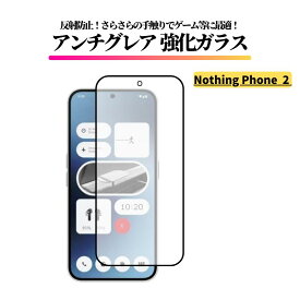 Nothing Phone 2 アンチグレア 強化ガラス フィルム ガラスフィルム 保護フィルム 反射防止 非光沢 マット 指紋防止 全面保護 硬度9H Nothing Phone (2) 6.7インチ A065 ナッシングフォン 2