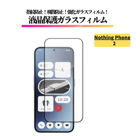 Nothing Phone 2 ガラスフィルム 強化ガラス 保護フィルム 光沢 全面保護 高透過 硬度9H 飛散防止 指紋防止 A065 6.7インチ Nothing Phone (2) ナッシングフォン 2