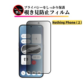 Nothing Phone 2 覗き見防止 ガラスフィルム 全面保護 保護フィルム 強化ガラス フィルム A065 6.7インチ Nothing Phone (2) ナッシングフォン2