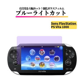 Sony PS Vita 1000 ブルーライトカット ガラスフィルム 強化ガラス フィルム 保護フィルム 光沢 全面保護 硬度 9H 飛散防止 プレイステーション ヴィータ vita1000 PCH-1000 PCH-1100