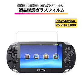 SONY PlayStation Vita PCH-1000 ガラスフィルム 強化ガラス 保護フィルム 光沢 全面保護 高透過 硬度9H 飛散防止 指紋防止 プレイステーション PS Vita 1000