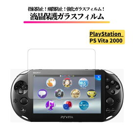 SONY PlayStation Vita PCH-2000 ガラスフィルム 強化ガラス 保護フィルム 光沢 全面保護 高透過 硬度9H 飛散防止 指紋防止 プレイステーション PS Vita 2000