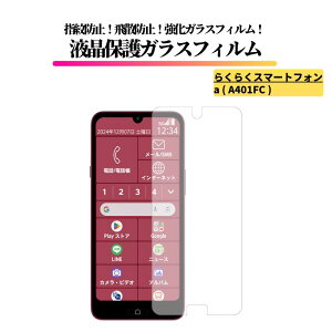 らくらくスマートフォン a ( A401FC ) ガラスフィルム 強化ガラス 保護フィルム 全面保護 光沢 高透過 硬度9H 飛散防止 指紋防止 FCNT ワイモバイル Y!mobile らくらくスマートフォンa らくらくスマ