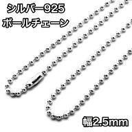 ネックレス シルバー925 ボールチェーン コネクタ 幅2.5mm 長さ40~100cm 鎖 銀 Silver アクセサリー レデ…