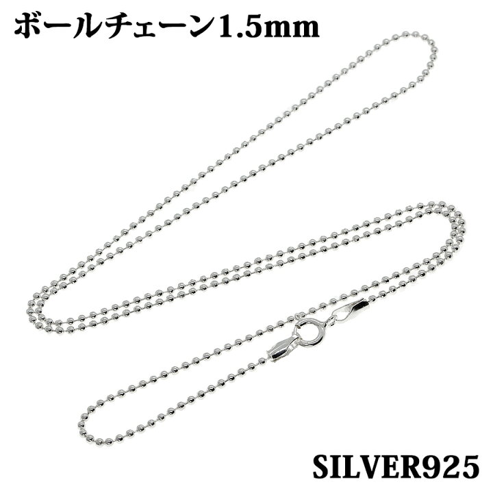 楽天市場】シルバー925 幅1.5mm 長さ38~50cm ボールチェーン 