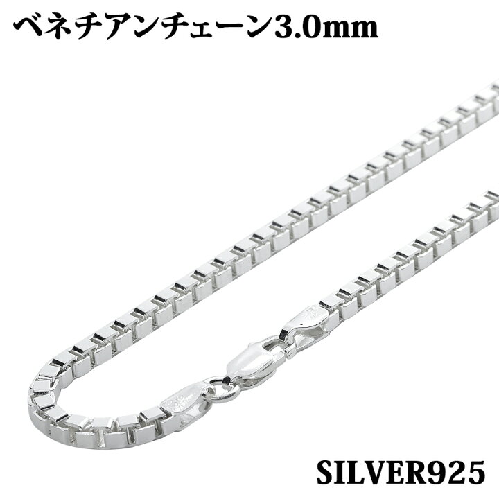 楽天市場】シルバー925 幅3.0mm 長さ55cm ベネチアンチェーン 