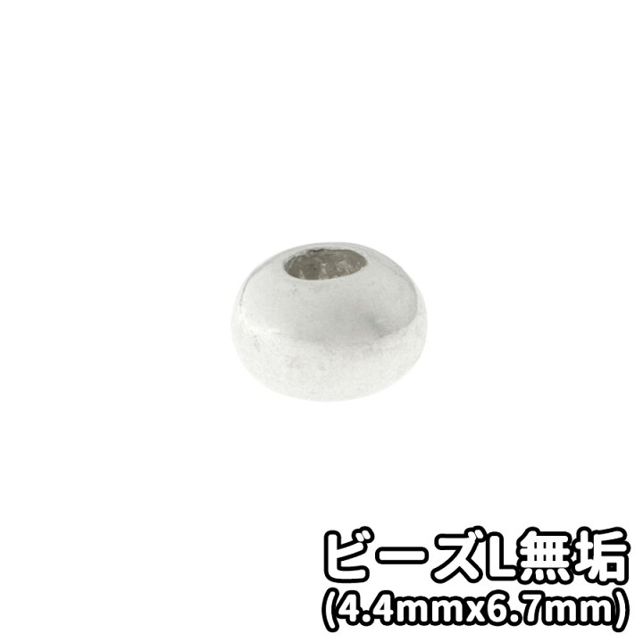 楽天市場】シルバー925 ビーズL (4.4mmx6.7mm) 無垢 ビーズ 