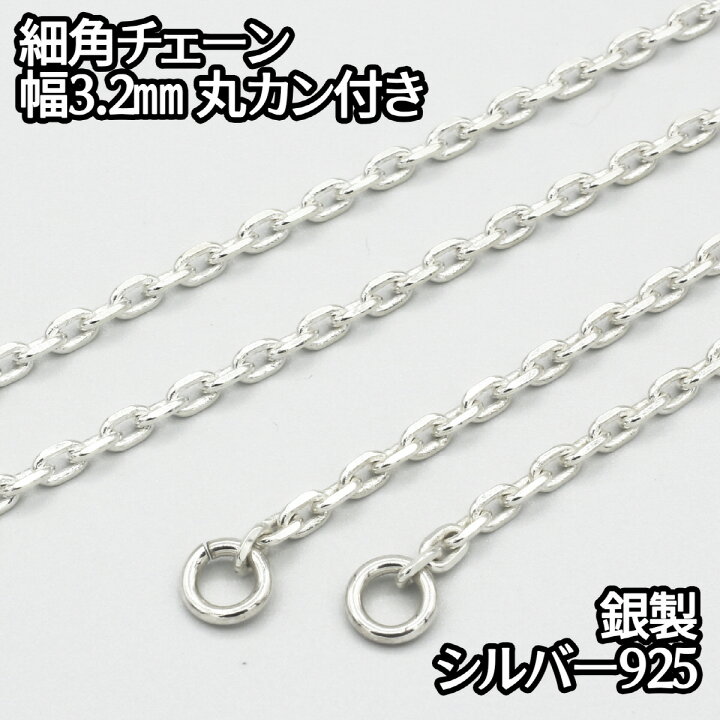 楽天市場】ネックレス シルバー925 細角チェーン 丸カン付き 80cm 幅 