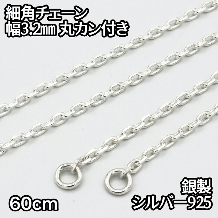 楽天市場】ネックレス シルバー925 細角チェーン 丸カン付き 60cm 幅 