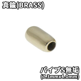 真鍮(BRASS) パイプS 無垢 ビーズ アクセサリー 細工 趣味の方 インディアン ゴローズカスタム 1個から購入 (7.3mmx4.0mm)