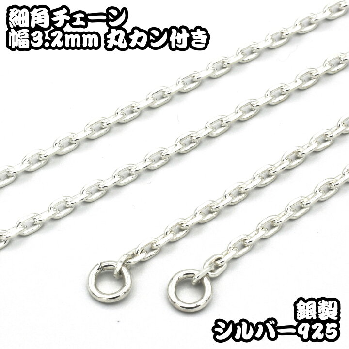 楽天市場】ネックレス シルバー925 細角チェーン 丸カン付き 40~100cm 