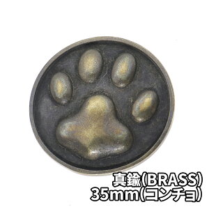 真鍮 コンチョ 肉球 レザークラフト 財布 ケース カスタムパーツ バッグ DIY パーツ 手芸 革財布 猫 犬 ブラス BRASS 35mm(コンチョ), ツヤ消し