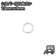 シルバー925 丸カン 外径9mm 線の太さ1.3mm 1個 パーツ ハンドメイド シルバー925製 銀 パーツ引き輪留め…