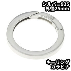 シルバー925 カラビナ サークル キーリング マルカン 丸カン 外径25mm 線の太さ2.8mm 厚み2.7mm パーツ ハンドメイド DIY 極太 シルバー925製 銀 アクセサリー スターリングシルバー SILVER 刻印あり