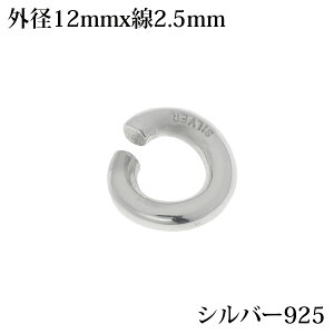 シルバー925 丸カン 無垢 パーツ ハンドメイド DIY 極太 シルバー925製 銀 アクセサリー スターリングシルバー SILVER 刻印あり 外径12mm 線の太さ2.5mm
