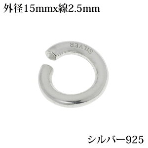 Vo[925 ۃJ C p[c nhCh DIY ɑ Vo[925  ANZT[ X^[OVo[ SILVER 󂠂 Oa15mm ̑2.5mm