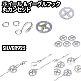 シルバー925 メンズ アクセ メディスンホイールとイーグルフック(1)セット フェザーネックレス ビッグイーグル ネイティブジュエリー 羽根 動物 鳥 クロス SILVER925 純銀 銀