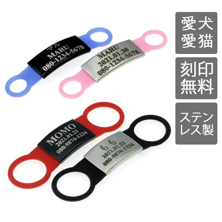 楽天市場 刻印無料 迷子札 シリコン バンド 犬 猫 首輪 軽量 ステンレス かるい ゴム ドッグタグ 名入れ ネームプレート ネームタグ シリコンゴム 名札 猫迷子札 犬迷子札 首輪リードに直接装着可能 Ciel Shop 楽天市場 刻印無料 迷子札 シリコン バンド 犬 猫 首輪 軽量 ステンレス かるい ゴム ドッグタグ 名入れ ネームプレート ネームタグ シリコンゴム 名札 猫迷子札 犬迷子札 首輪リードに直接装着可能 Ciel Shop