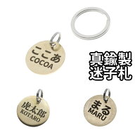 両面刻印 ペットの迷子札 ドッグタグ コイン 真鍮製 ブラス BRASS 電話番号 小型犬 中型犬 大型犬 猫 Sサ…