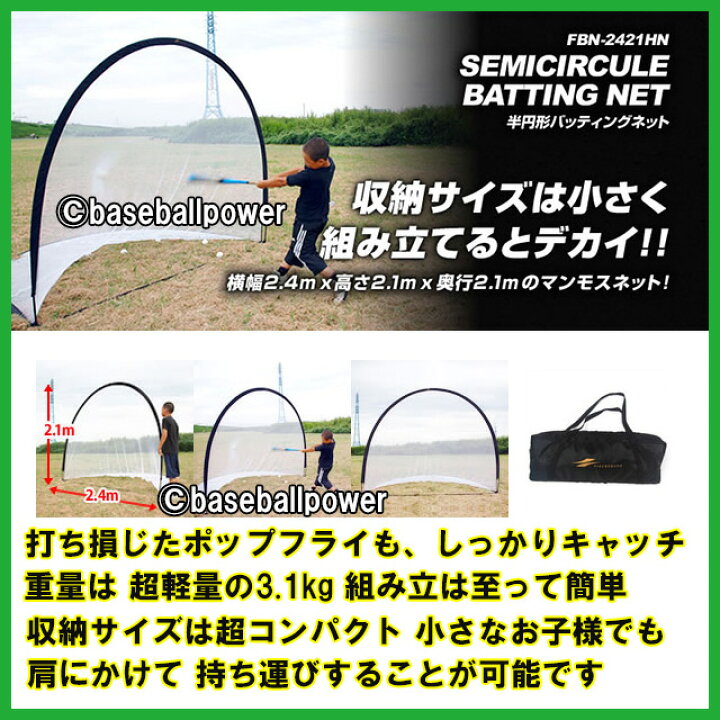 楽天市場】バッティングネット 大型 半円形 FBN-2421HN ティー 