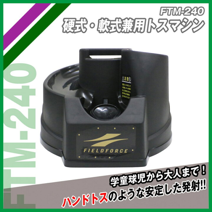 楽天市場】軟式用オートリターンネット＋トスマシンセット FTM-240ARN 