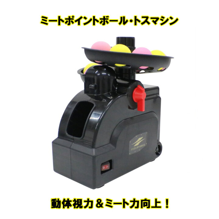 楽天市場】バッティングマシン FTM-401 ミートポイントボール 