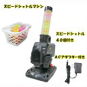 スピード シャトルマシン 限定セット 専用シャトル40個増量+ACアダプター付き FSSM220+FSSM−405MK バッティング用シャトル スピードシャトル...