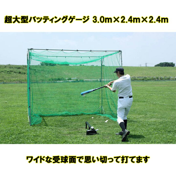 楽天市場】バッティング ゲージ 大型 FBN-3024N2 3.0m×2.4m×2.4m 