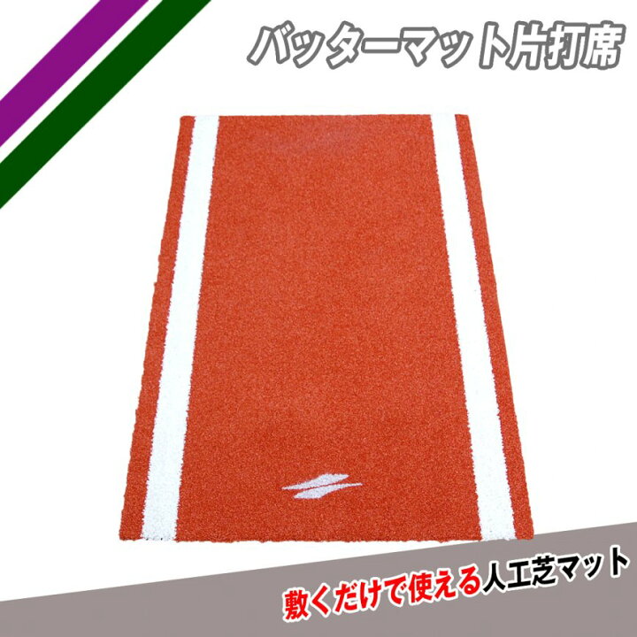 楽天市場】野球 学童用バッターマット 片打席 座れるボールバケツ付き 