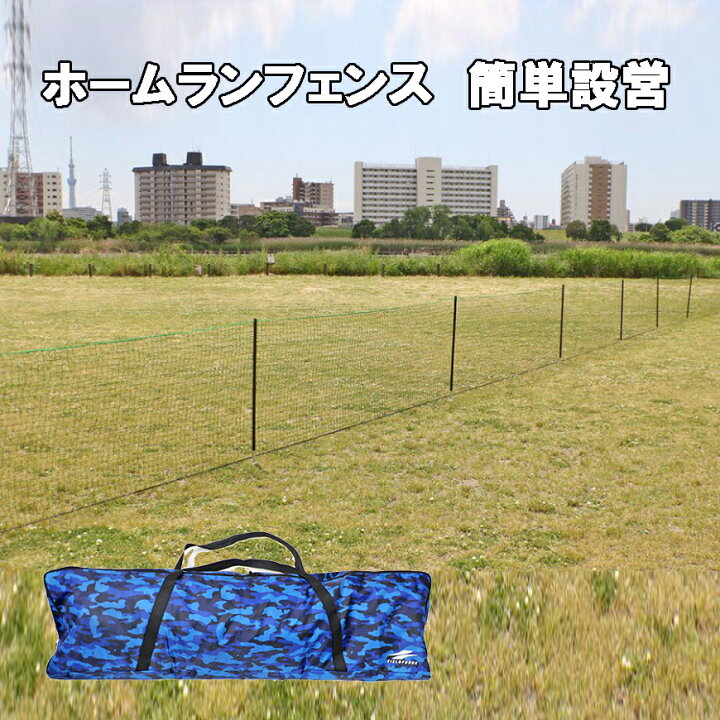 楽天市場 ホームランフェンス ネットセット Fhfn 1030 野球 ソフトボール 外野フェンス 会場設営 フィールドフォース 球場設営 野球用品 ベースボールパワー