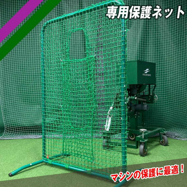 楽天市場】バッティングマシン 専用保護ネット FBNM-1510 : 野球用品 