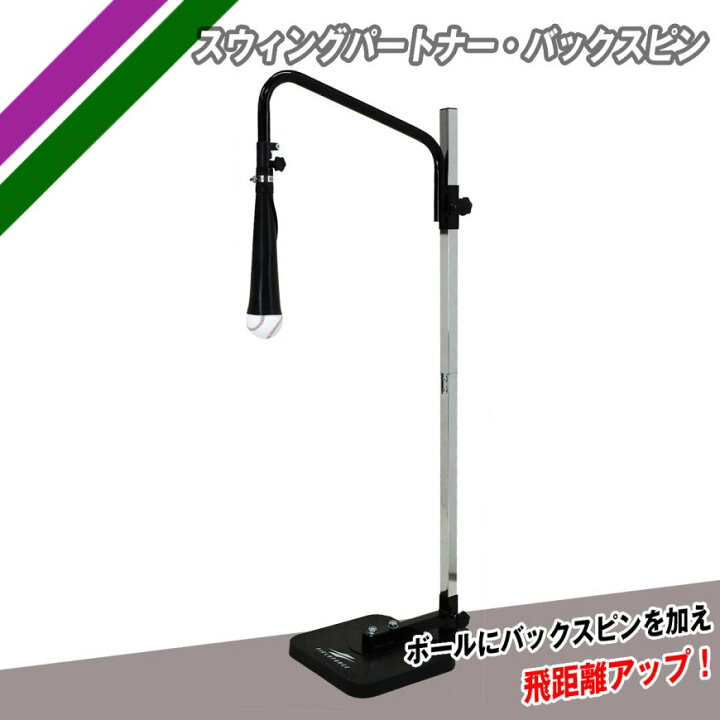 楽天市場】スウィングパートナー・バックスピン FBST-310 バッティング 