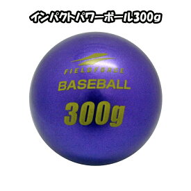 野球 インパクトパワーボール300g 12個入り FIMP-300G パワーアップ 力強いスウイング作りに フィールドフォース