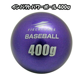 野球 インパクトパワーボール400g 12個入りFIMP-400G パワーアップ 力強いスウイング作りに フィールドフォース