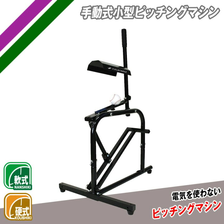 楽天市場】フィールドフォース ピッチングマシン 手動式 小型 FKAM-500 